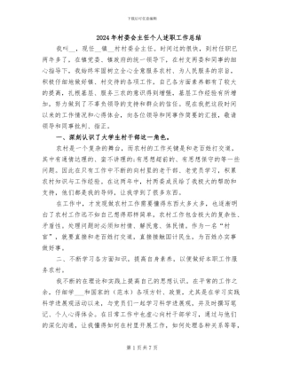 2024年村委会主任个人述职工作总结