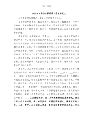 2024年村委会主任助理工作总结范文