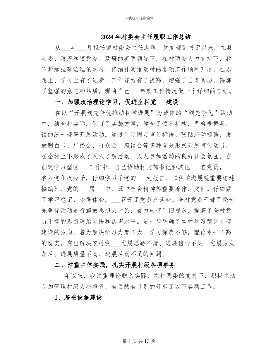 2024年村委会主任履职工作总结_第1页