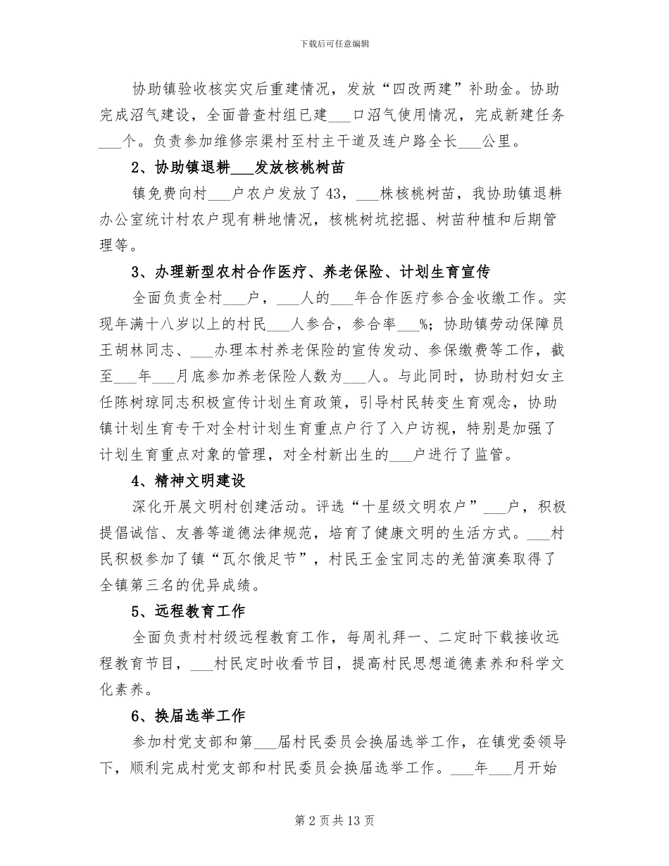 2024年村委会主任履职工作总结_第2页