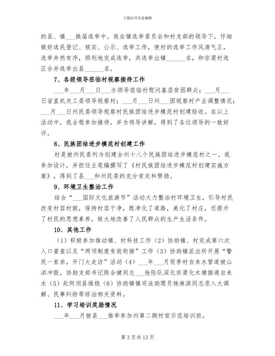 2024年村委会主任履职工作总结_第3页