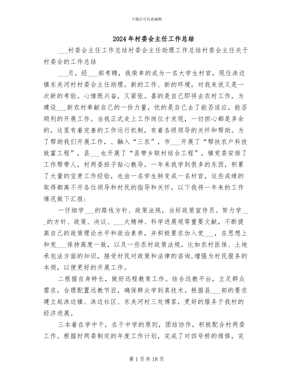 2024年村委会主任工作总结_第1页