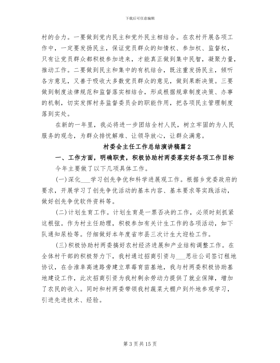 2024年村委会主任工作总结演讲稿_第3页