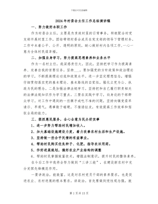 2024年村委会主任工作总结演讲稿