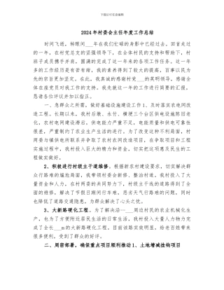 2024年村委会主任年度工作总结