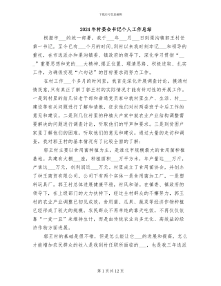 2024年村委会书记个人工作总结
