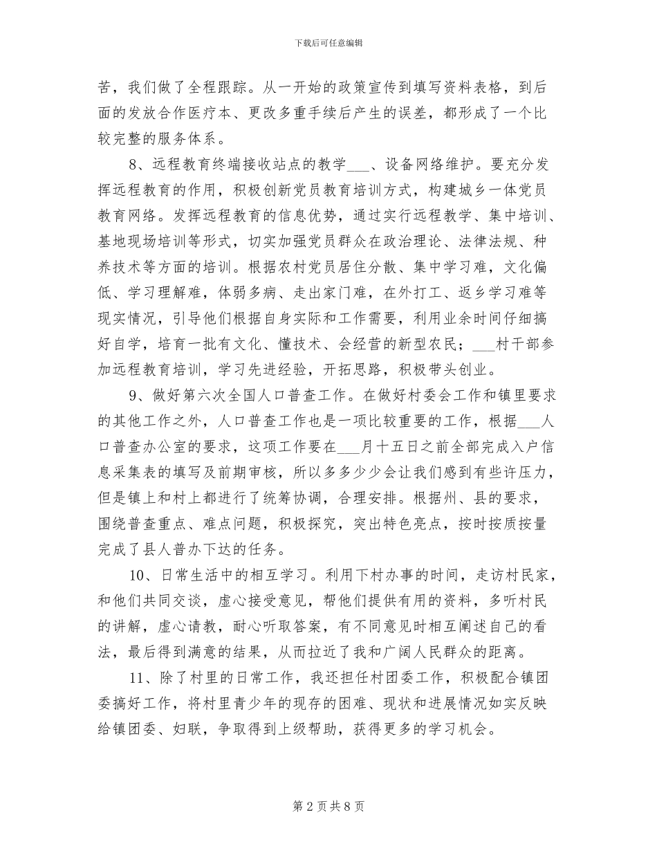 2024年村委会书记助理年度工作总结_第2页