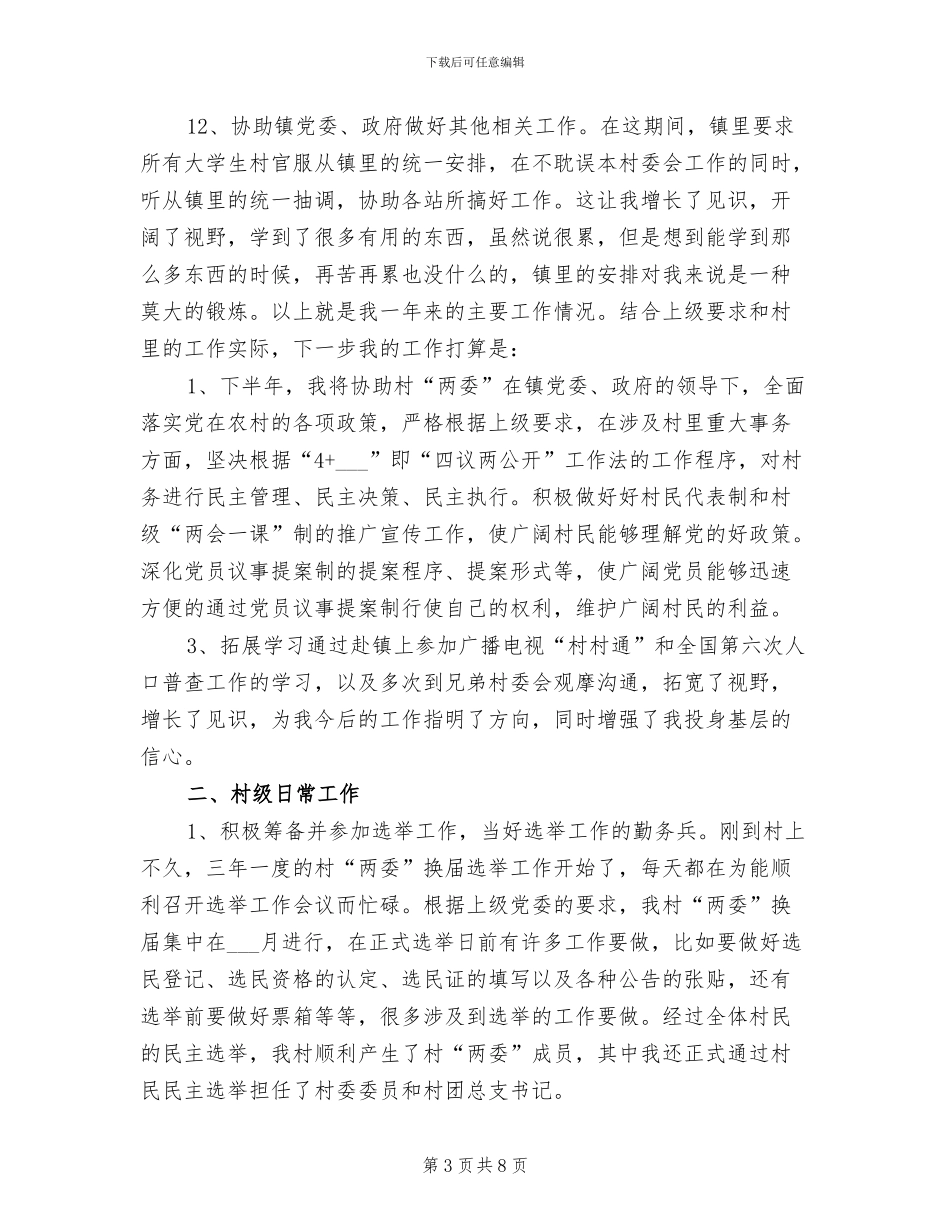 2024年村委会书记助理年度工作总结_第3页