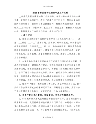 2024年村委会书记助理年度工作总结