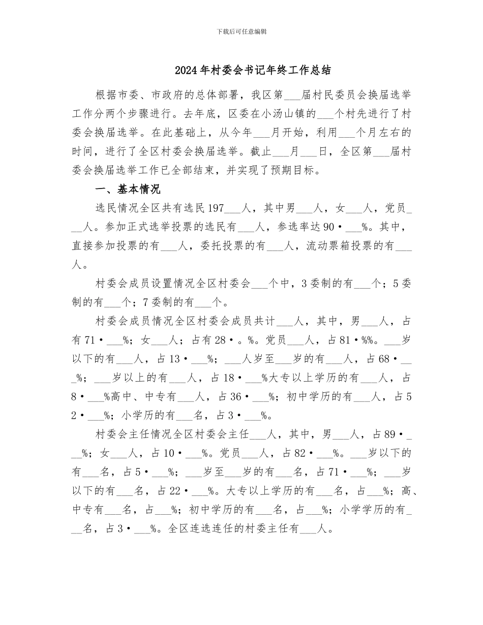 2024年村委会书记年终工作总结_第1页