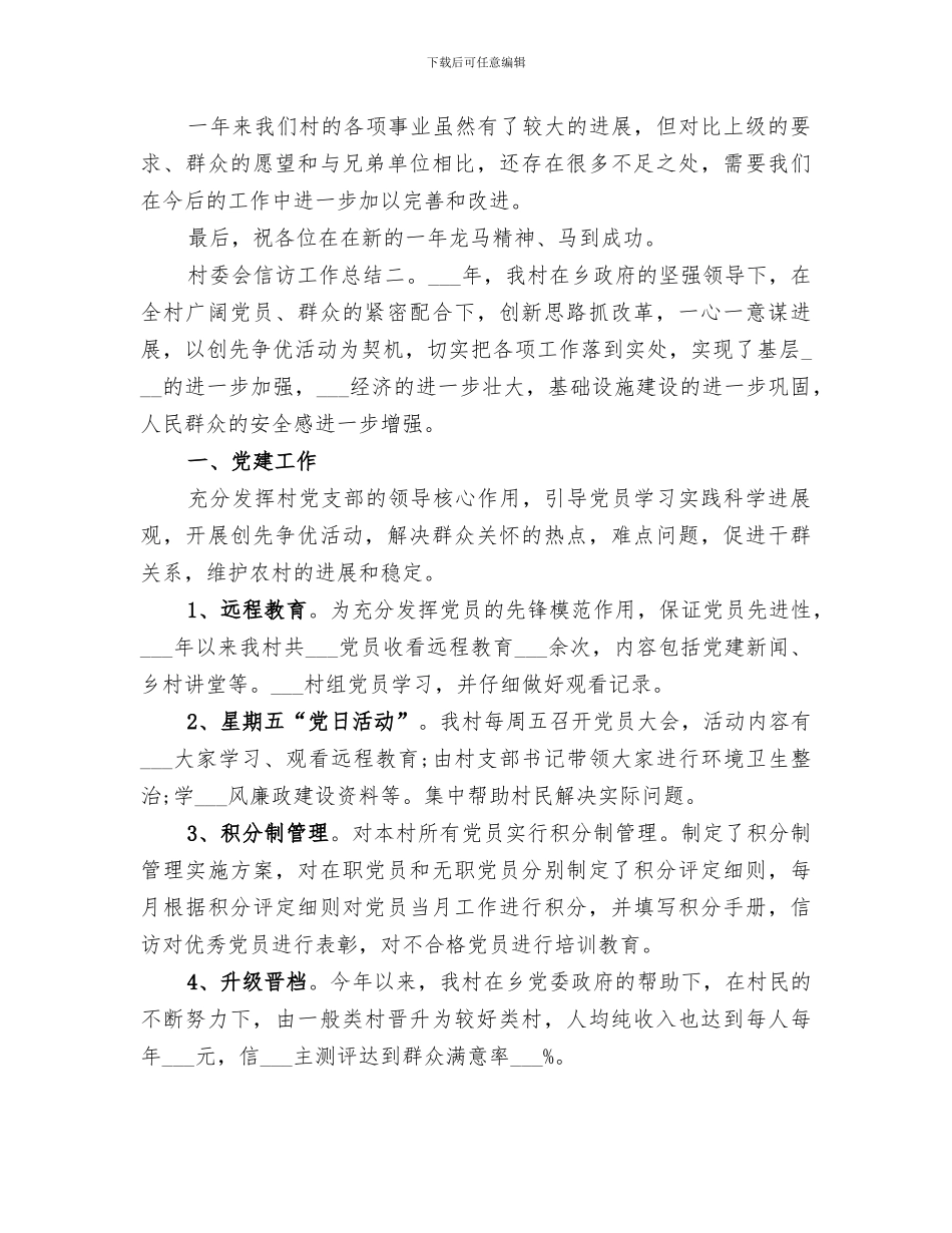 2024年村委会信访工作总结_第3页