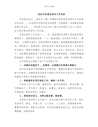 2024年村委会信访工作总结