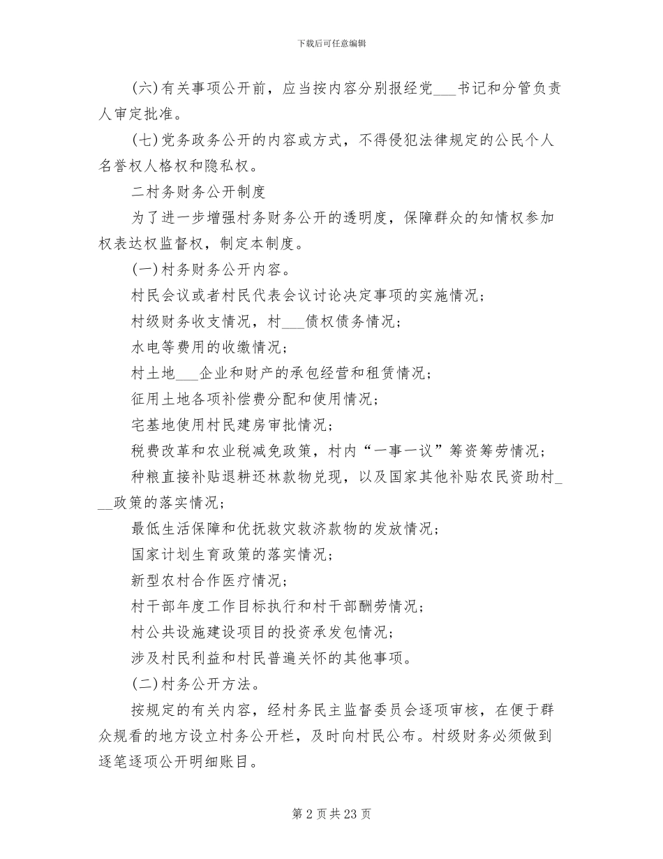 2024年村委会党务公开制度_第2页