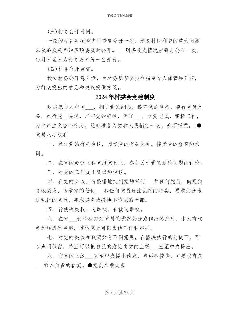 2024年村委会党务公开制度_第3页