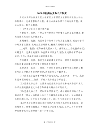 2024年村委会党务公开制度