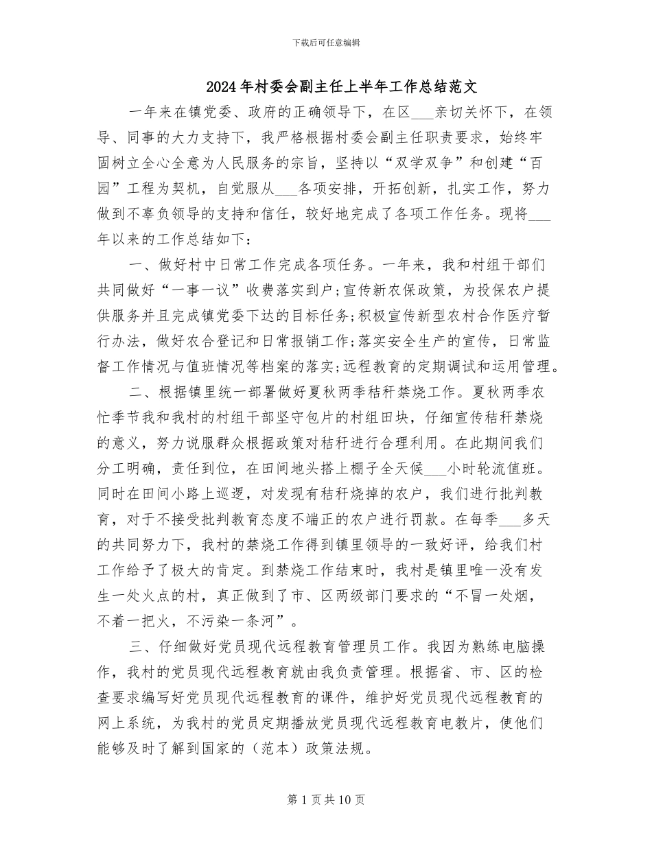2024年村委会副主任上半年工作总结范文_第1页