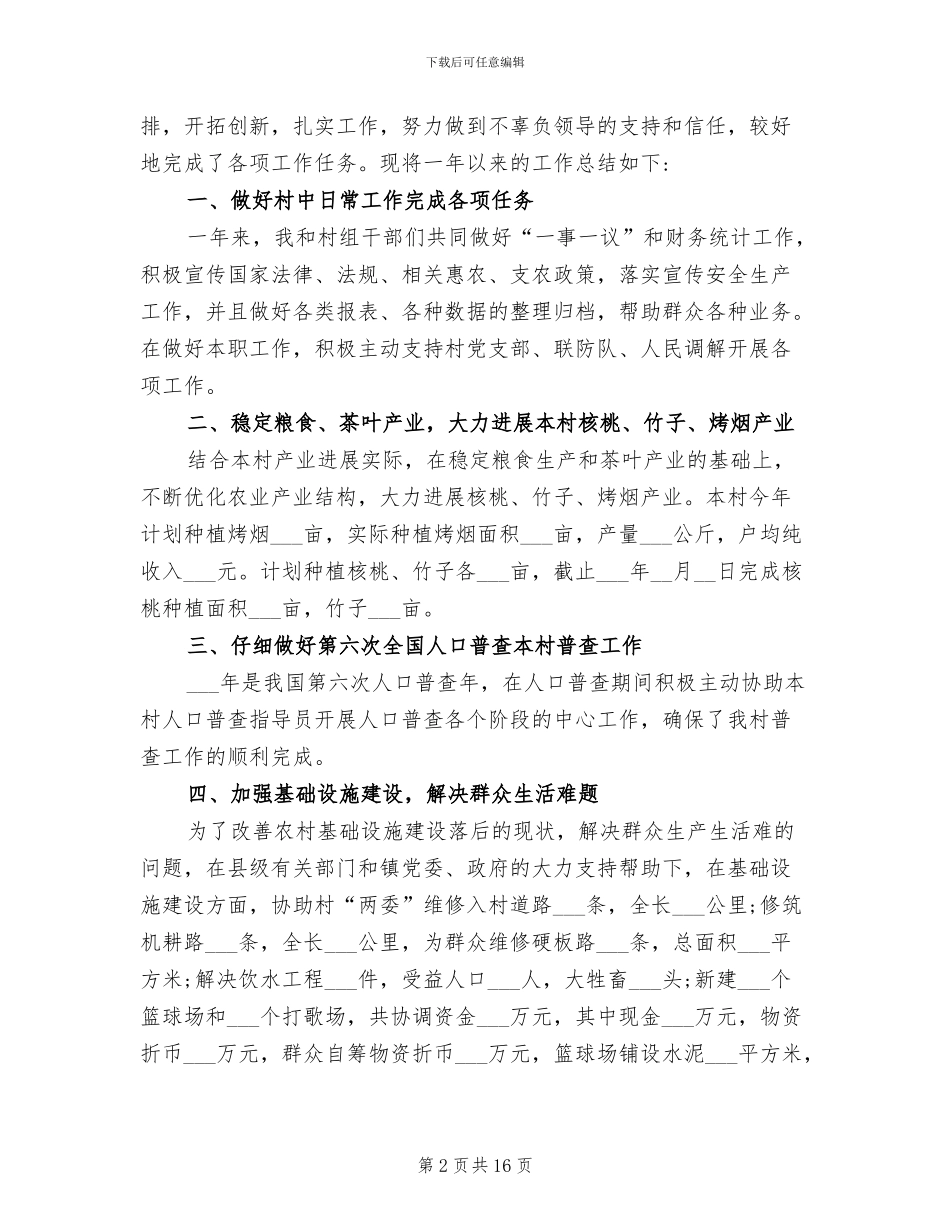 2024年村委会副主任个人工作总结_第2页