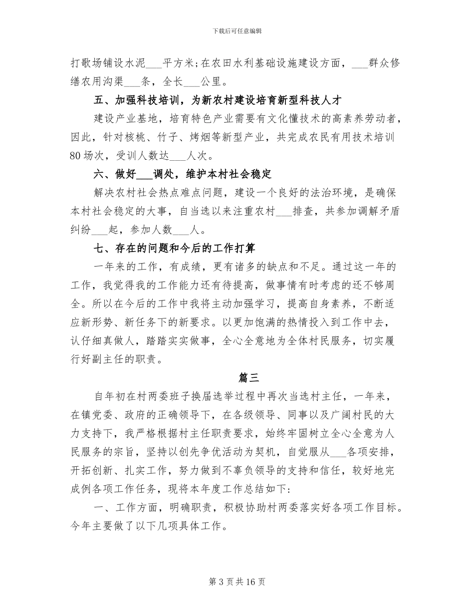 2024年村委会副主任个人工作总结_第3页