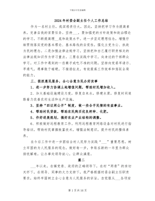 2024年村委会副主任个人工作总结