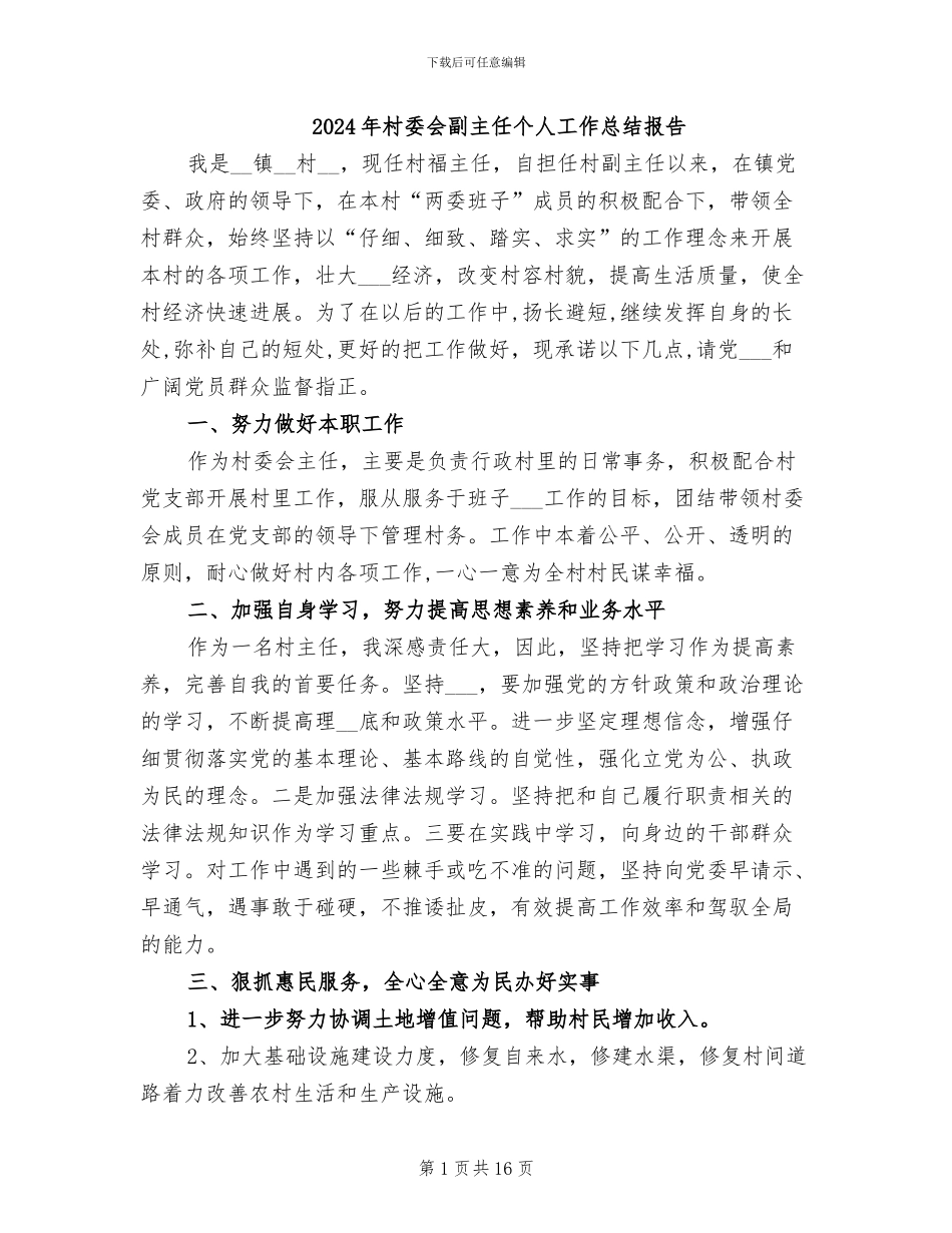 2024年村委会副主任个人工作总结报告_第1页