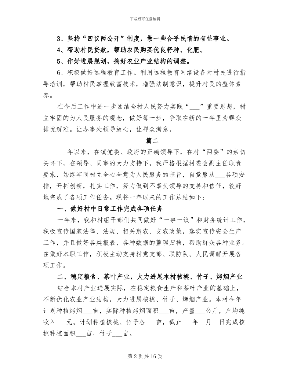2024年村委会副主任个人工作总结报告_第2页