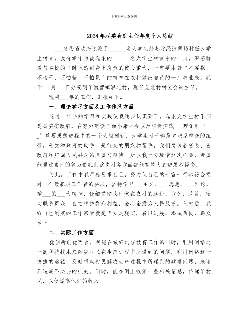 2024年村委会副主任年度个人总结_第1页