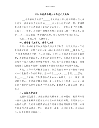 2024年村委会副主任年度个人总结