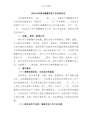 2024年村委会勤廉双述工作总结范本