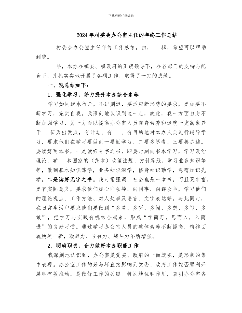 2024年村委会办公室主任的年终工作总结_第1页