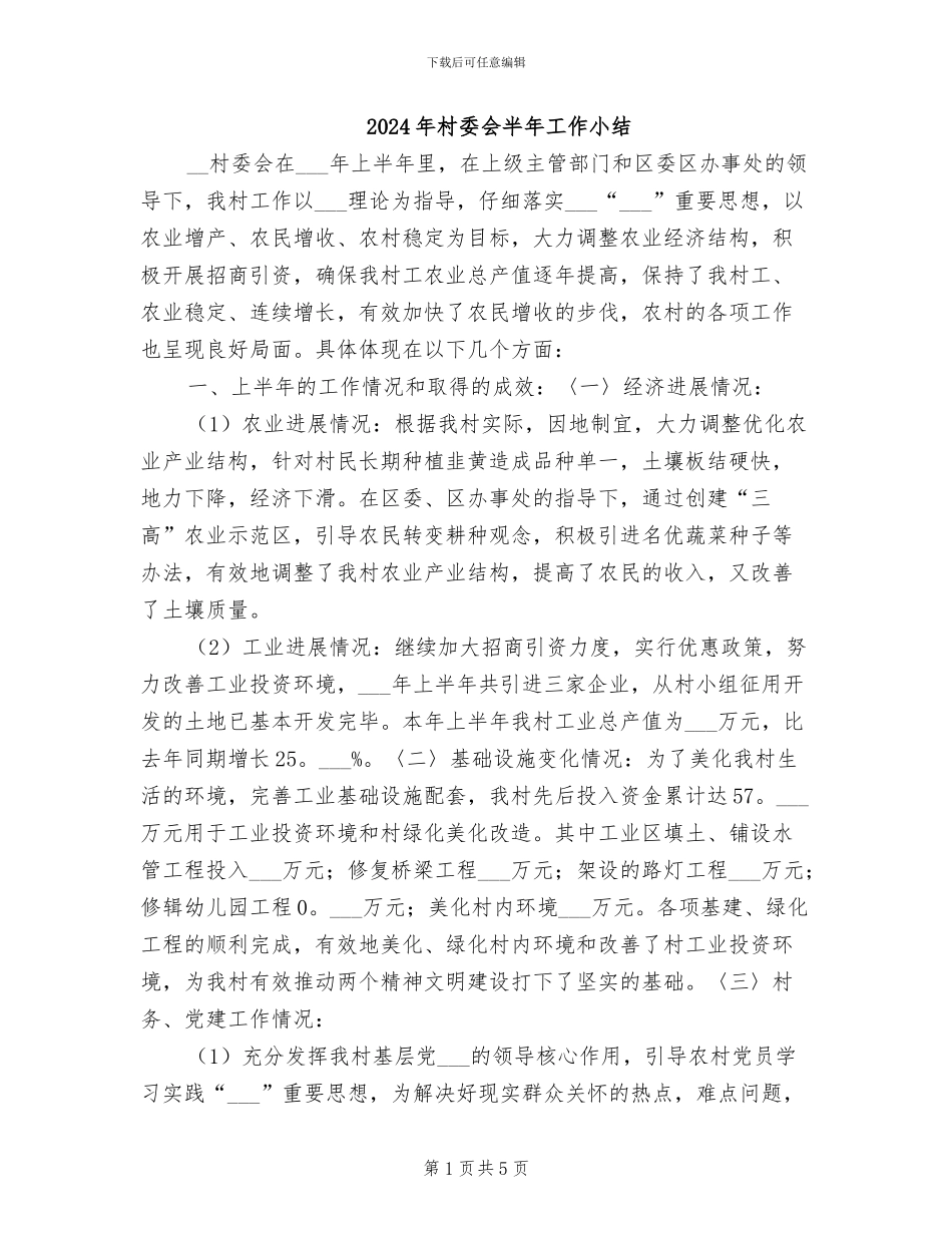 2024年村委会半年工作小结_第1页