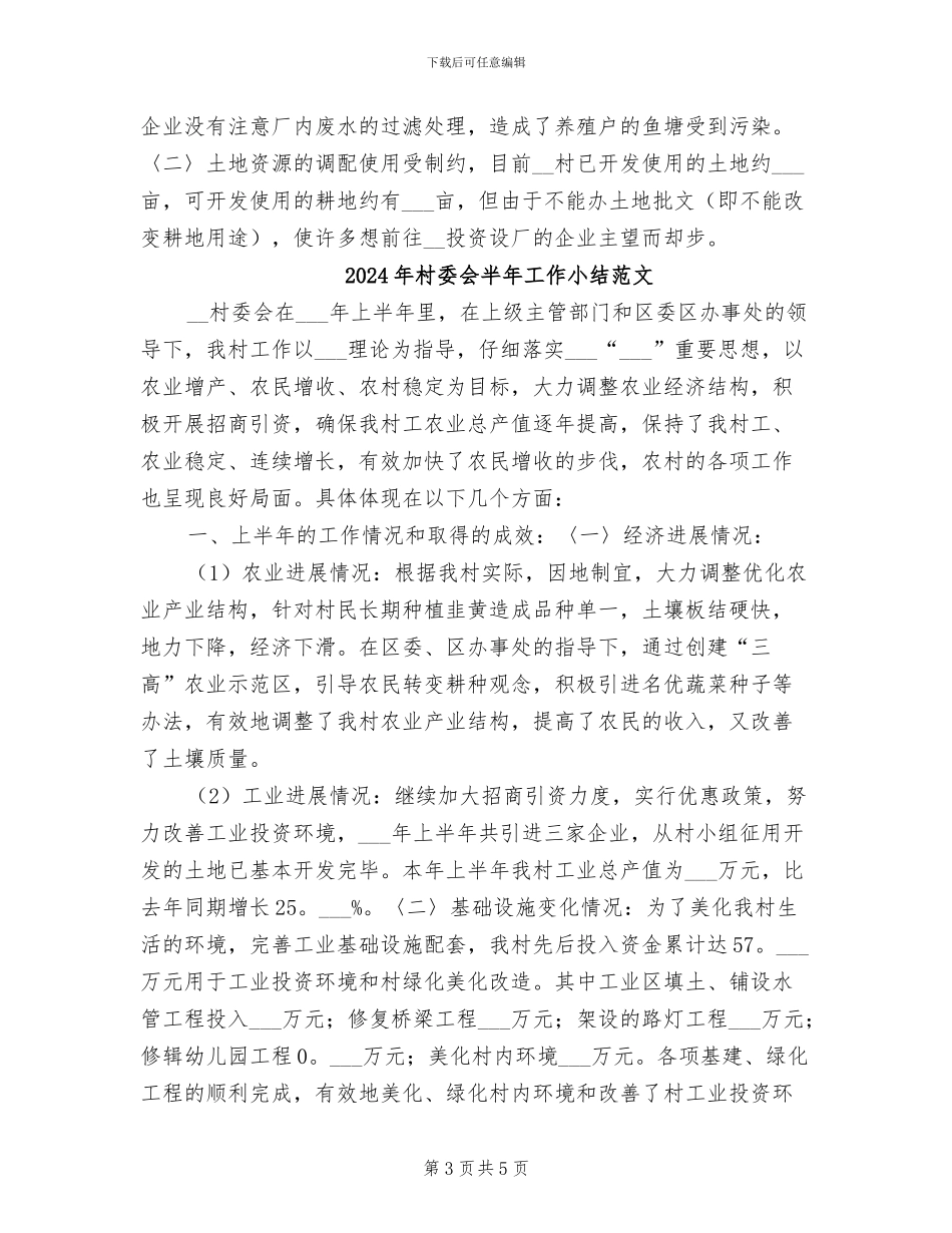 2024年村委会半年工作小结_第3页