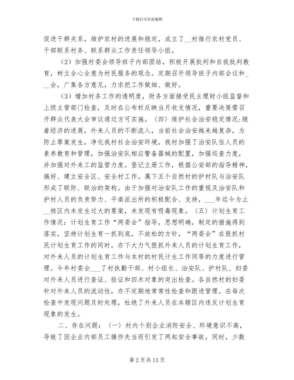 2024年村委会半年工作小结范文_第2页