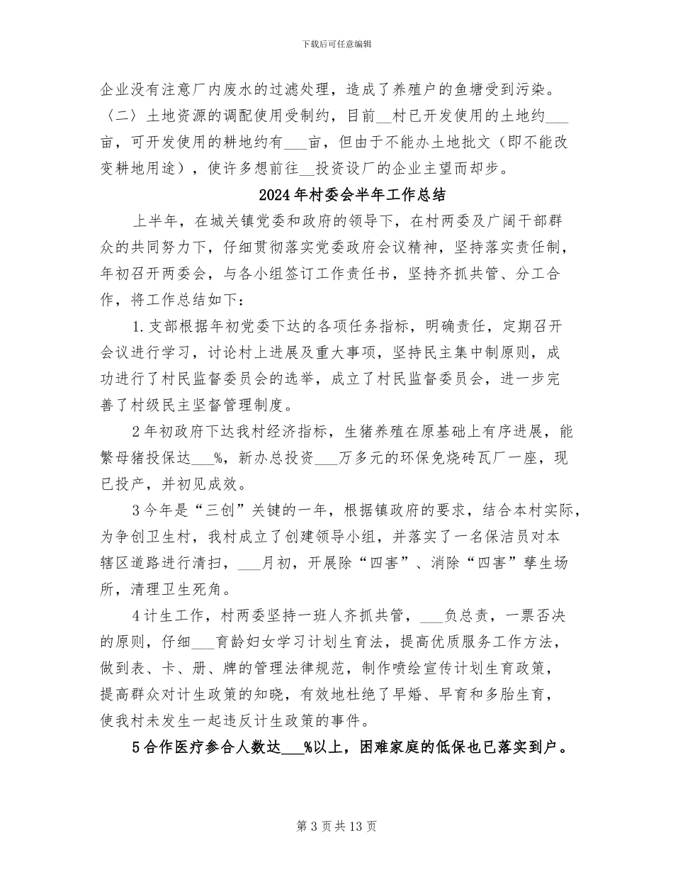 2024年村委会半年工作小结范文_第3页