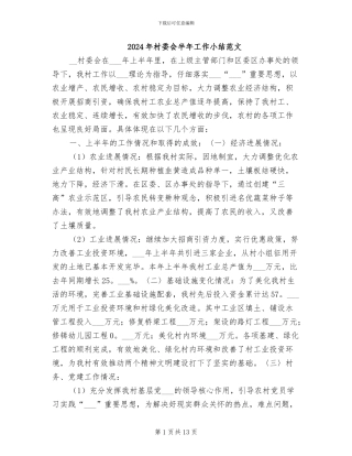 2024年村委会半年工作小结范文