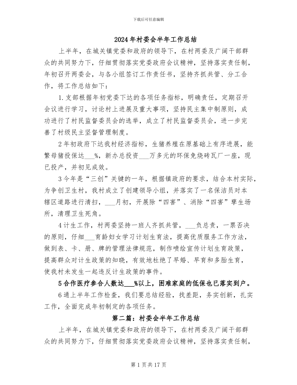 2024年村委会半年工作总结_第1页