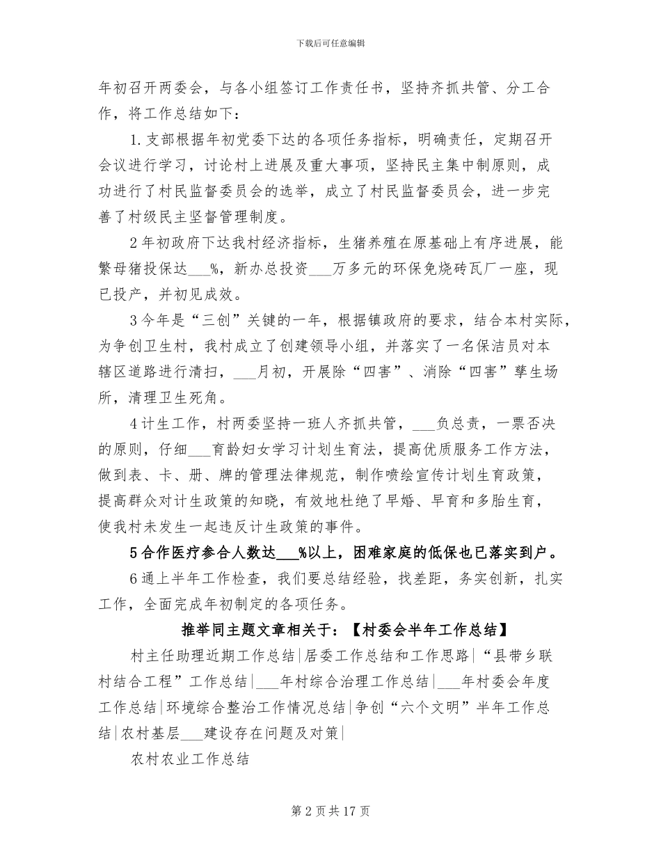 2024年村委会半年工作总结_第2页