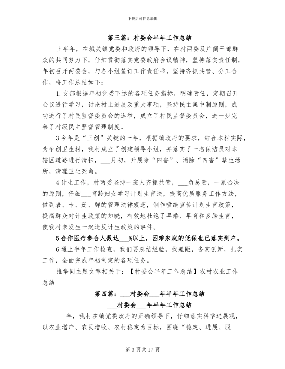 2024年村委会半年工作总结_第3页