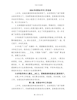 2024年村委会半年工作总结