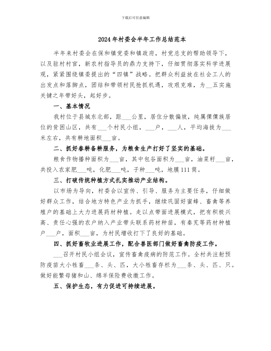 2024年村委会半年工作总结范本_第1页