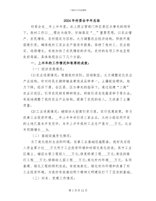 2024年村委会半年总结