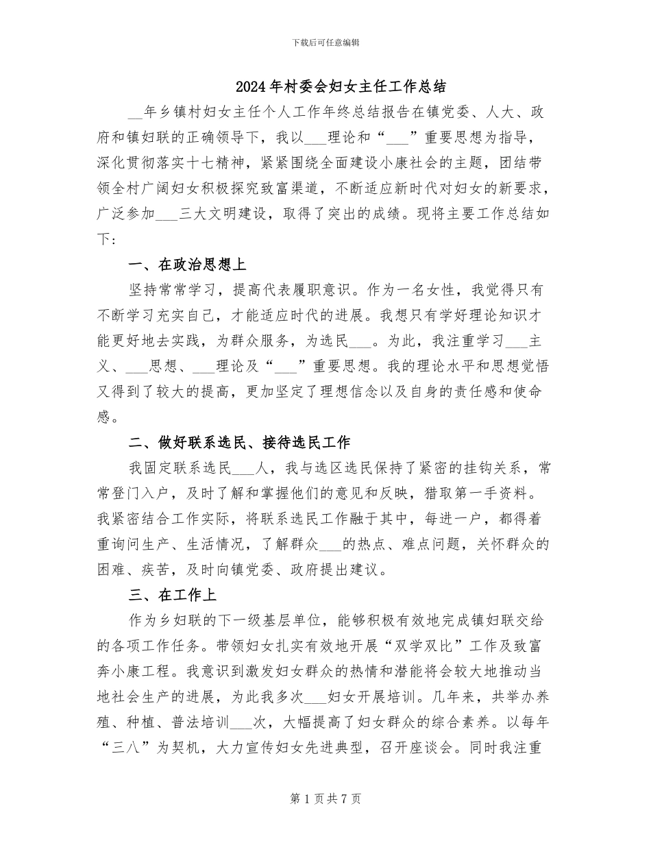 2024年村委会妇女主任工作总结_第1页