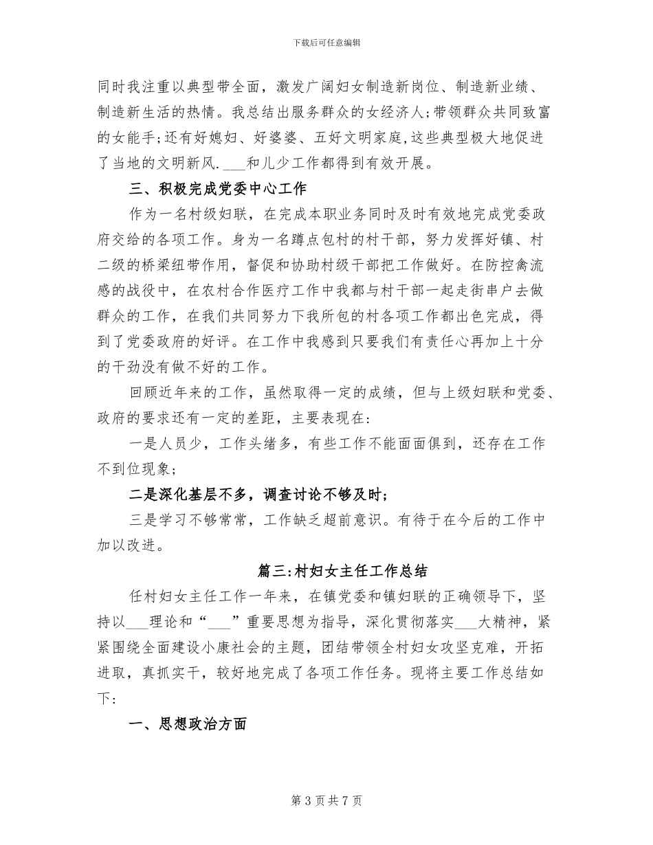 2024年村委会妇女主任工作总结_第3页