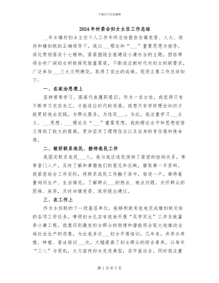 2024年村委会妇女主任工作总结