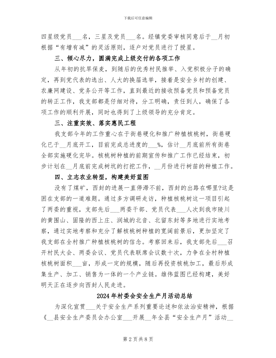 2024年村委会委员年终工作总结_第2页