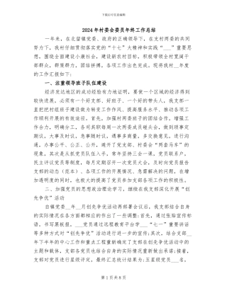 2024年村委会委员年终工作总结