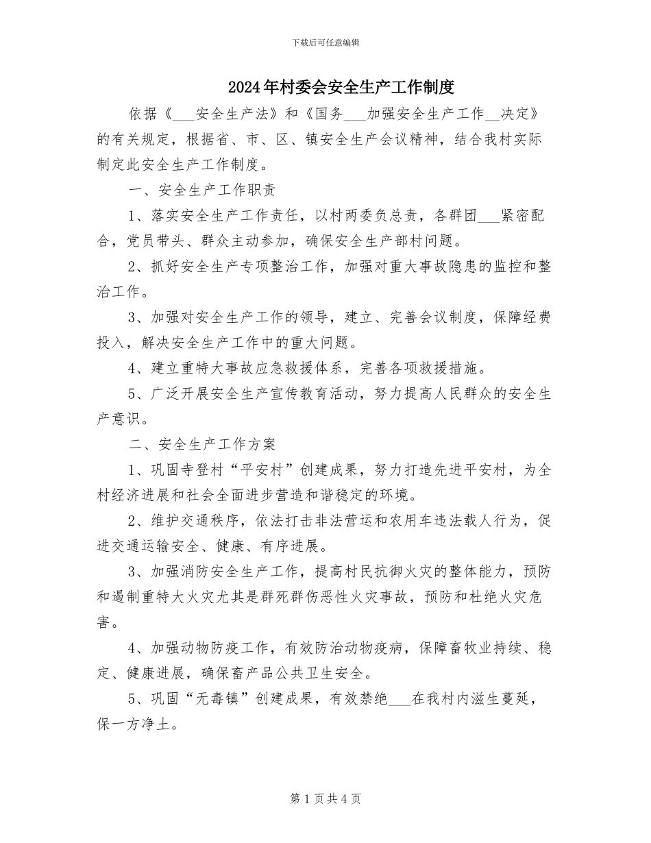 2024年村委会安全生产工作制度_第1页