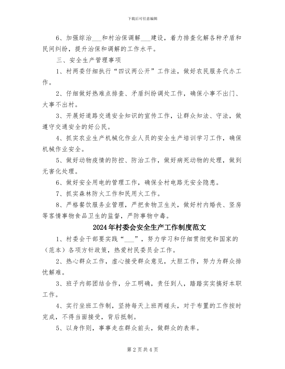2024年村委会安全生产工作制度_第2页
