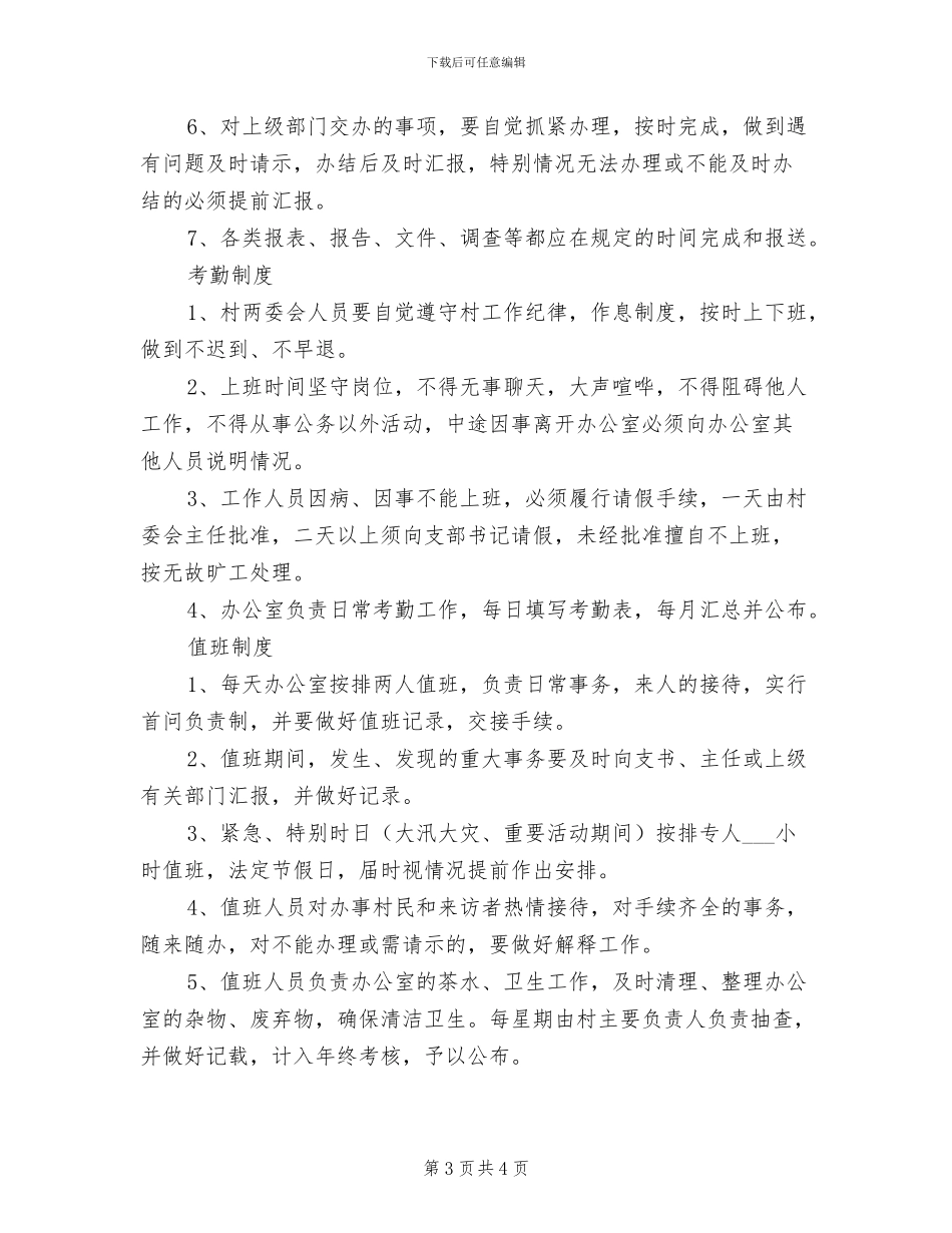 2024年村委会安全生产工作制度_第3页