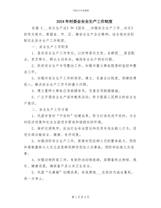 2024年村委会安全生产工作制度