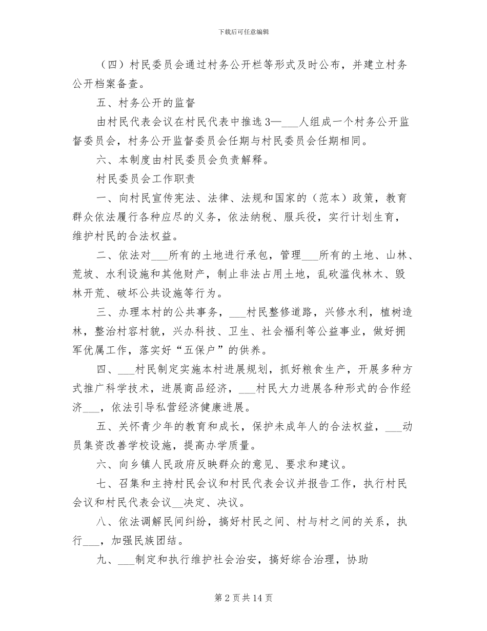 2024年村委会工作制度模板_第2页